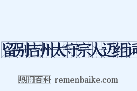 留别吉州太守宗人迈组词是什么意思的图片